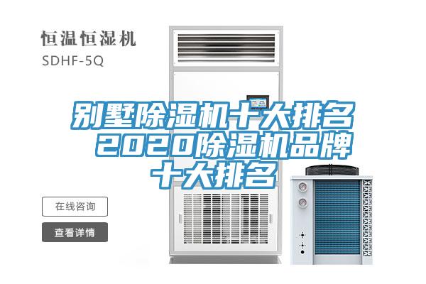 别墅MR.好色破解版十大排名 2020MR.好色破解版品牌十大排名