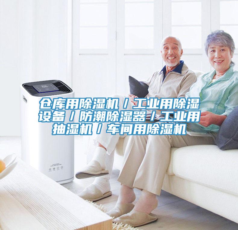 仓库用MR.好色破解版／工业用除湿设备／防潮除湿器／工业用抽湿机／车间用MR.好色破解版