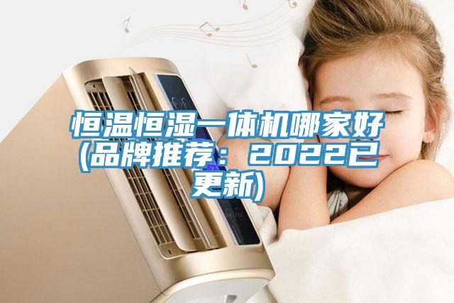 恒温恒湿一体机哪家好(品牌推荐：2022已更新)