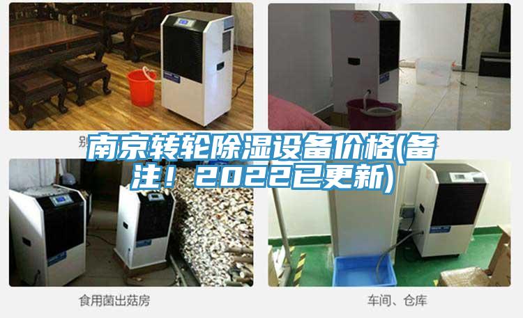 南京转轮除湿设备价格(备注！2022已更新)