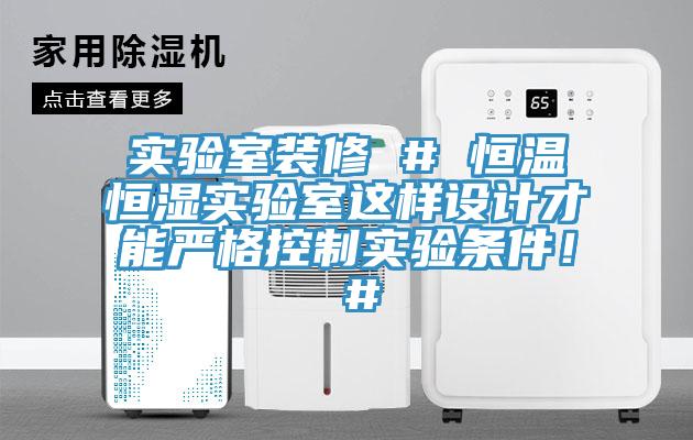 实验室装修 # 恒温恒湿实验室这样设计才能严格控制实验条件！ #