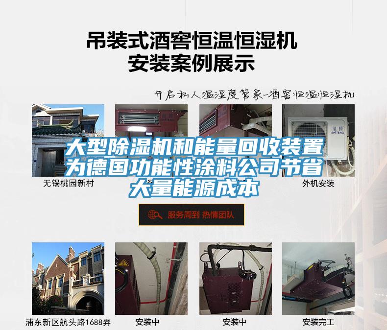 大型MR.好色破解版和能量回收装置为德国功能性涂料公司节省大量能源成本