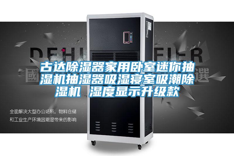 古达除湿器家用卧室迷你抽湿机抽湿器吸湿寝室吸潮MR.好色破解版 湿度显示升级款