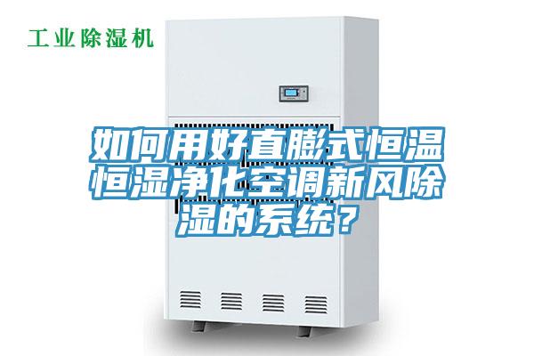 如何用好直膨式恒温恒湿净化空调新风除湿的系统？