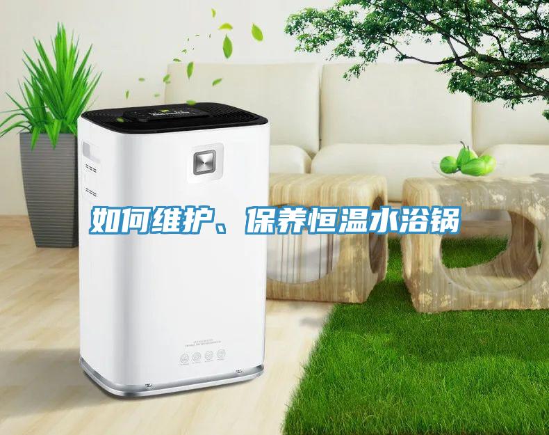 如何维护、保养恒温水浴锅