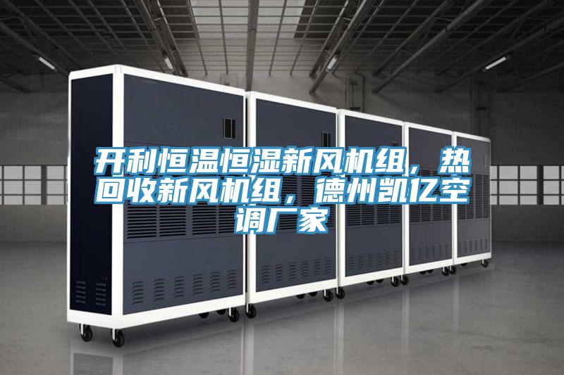 开利恒温恒湿新风机组，热回收新风机组，德州凯亿空调厂家