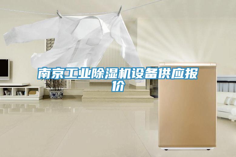 南京工业MR.好色破解版设备供应报价