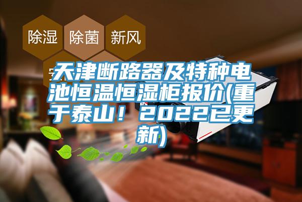 天津断路器及特种电池恒温恒湿柜报价(重于泰山！2022已更新)