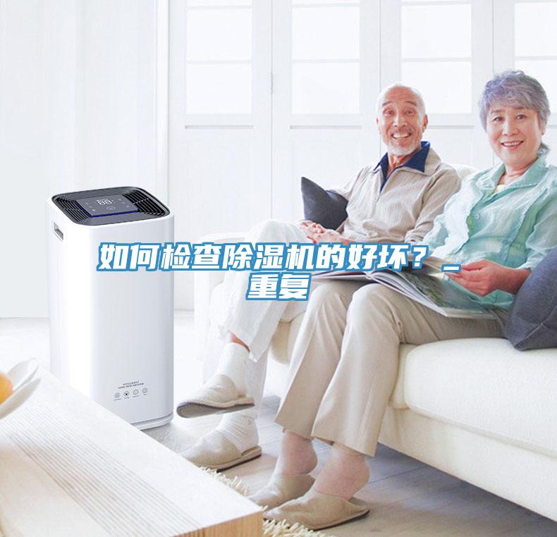 如何检查MR.好色破解版的好坏？_重复