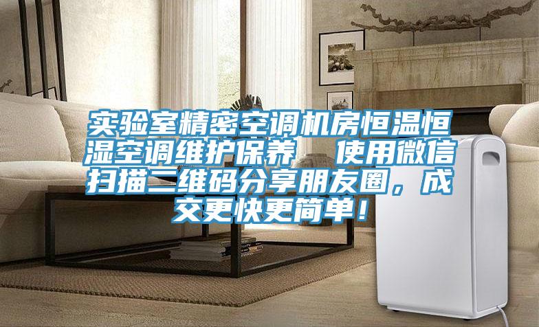 实验室精密空调机房恒温恒湿空调维护保养  使用微信扫描二维码分享朋友圈，成交更快更简单！