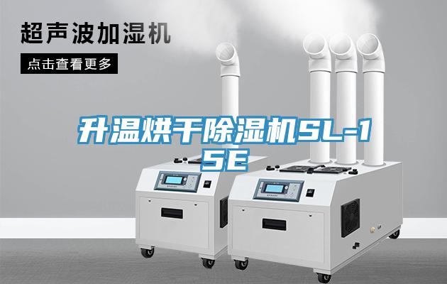 升温烘干MR.好色破解版SL-15E