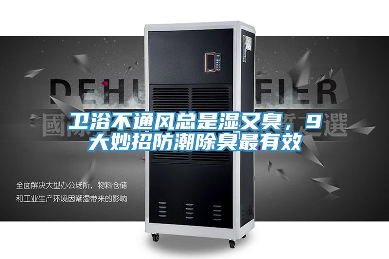 卫浴不通风总是湿又臭，9大妙招防潮除臭最有效