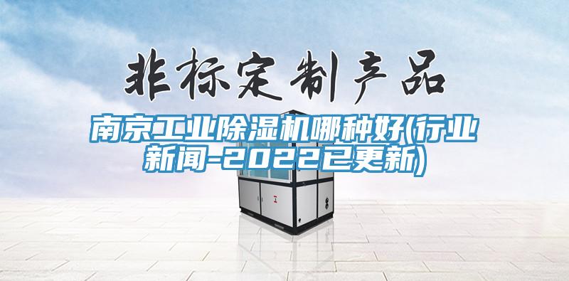 南京工业MR.好色破解版哪种好(行业新闻-2022已更新)