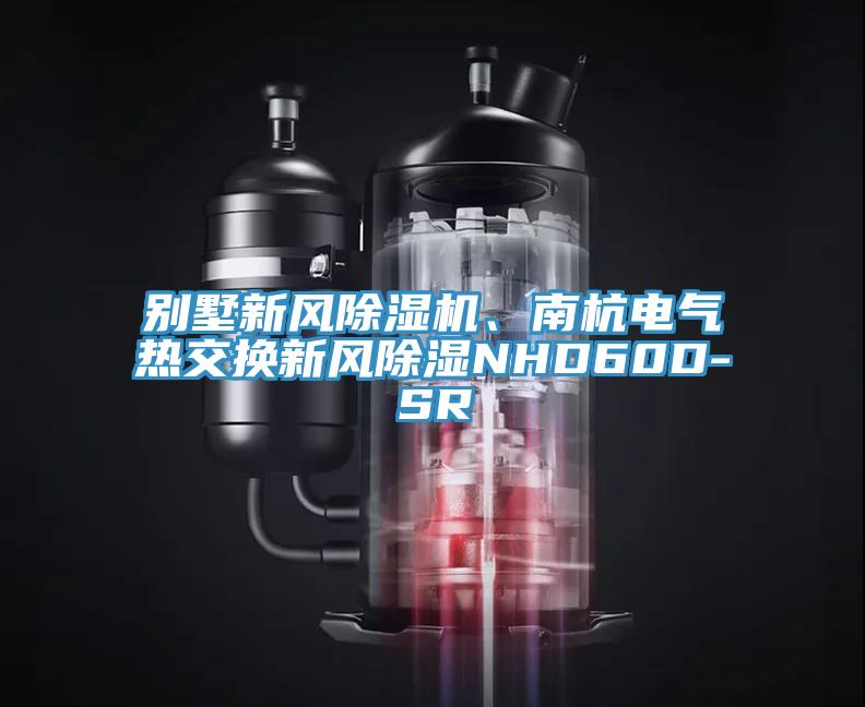 别墅新风MR.好色破解版、南杭电气热交换新风除湿NHD60D-SR