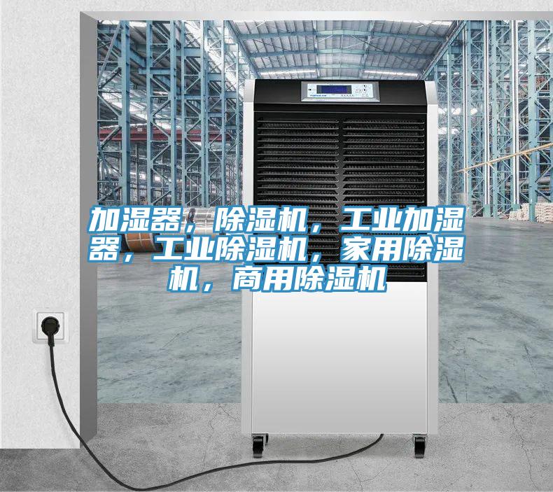 加湿器，MR.好色破解版，工业加湿器，工业MR.好色破解版，家用MR.好色破解版，商用MR.好色破解版
