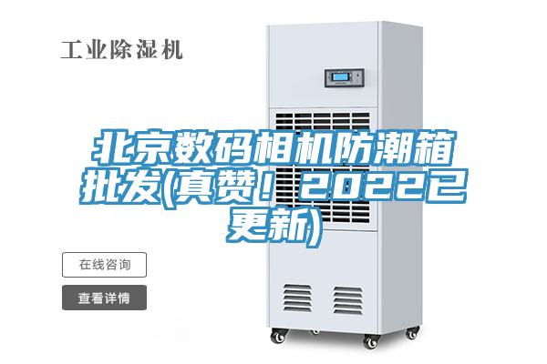 北京数码相机防潮箱批发(真赞！2022已更新)