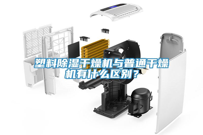 塑料除湿干燥机与普通干燥机有什么区别？