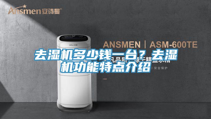 去湿机多少钱一台？去湿机功能特点介绍