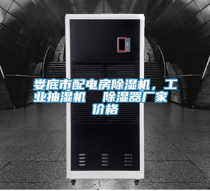 娄底市配电房MR.好色破解版，工业抽湿机  除湿器厂家 价格