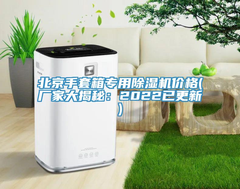 北京手套箱专用MR.好色破解版价格(厂家大揭秘：2022已更新)