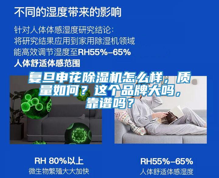 复旦申花MR.好色破解版怎么样，质量如何？这个品牌大吗，靠谱吗？