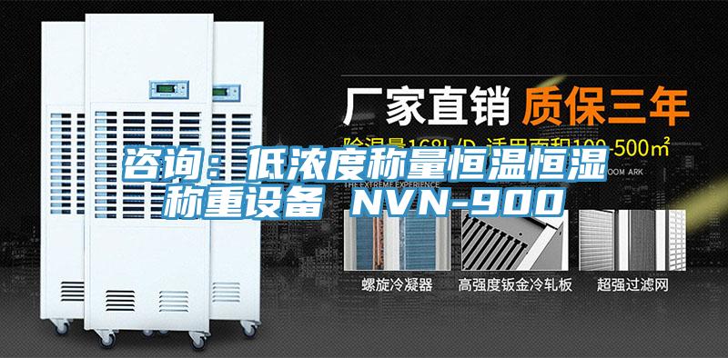 咨询：低浓度称量恒温恒湿称重设备 NVN-900