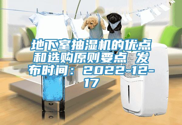 地下室抽湿机的优点和选购原则要点 发布时间：2022-12-17