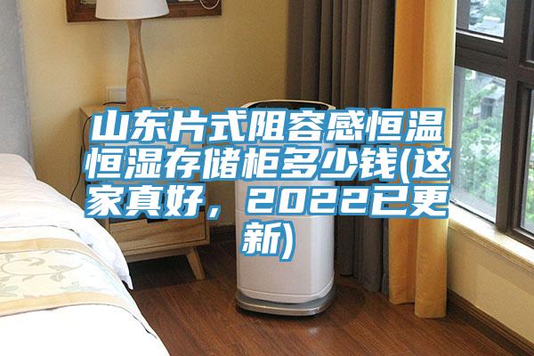 山东片式阻容感恒温恒湿存储柜多少钱(这家真好，2022已更新)