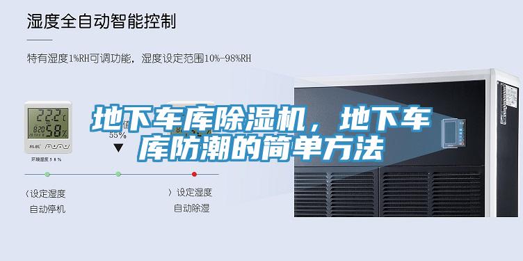 地下车库MR.好色破解版，地下车库防潮的简单方法