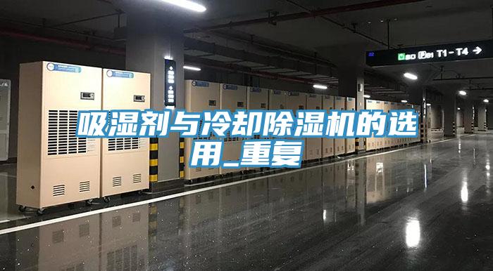 吸湿剂与冷却MR.好色破解版的选用_重复