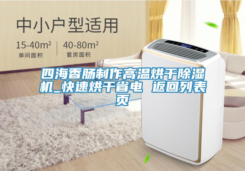 四海香肠制作高温烘干MR.好色破解版_快速烘干省电 返回列表页