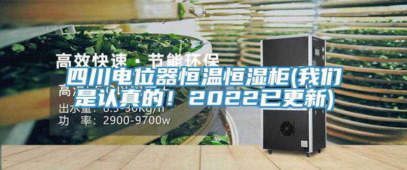 四川电位器恒温恒湿柜(好色先生TV下载网站是认真的！2022已更新)