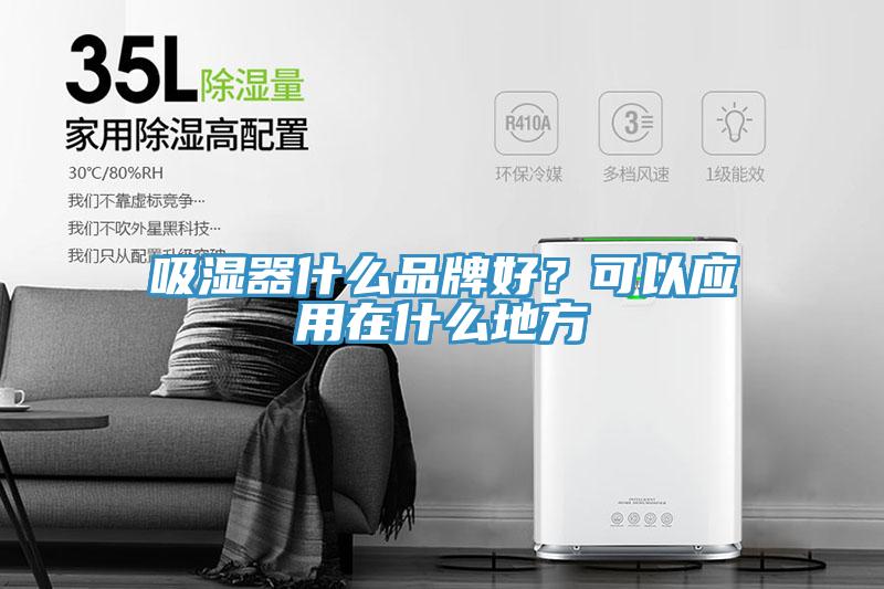 吸湿器什么品牌好？可以应用在什么地方