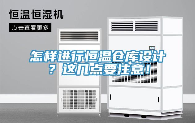 怎样进行恒温仓库设计？这几点要注意！
