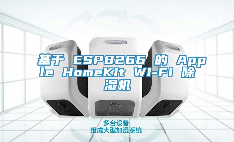 基于 ESP8266 的 Apple HomeKit Wi-Fi MR.好色破解版