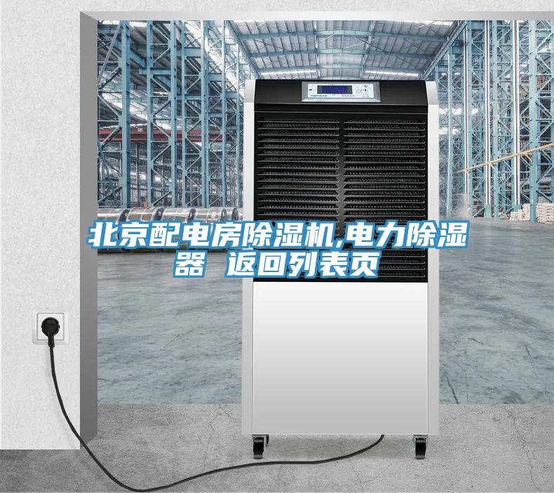 北京配电房MR.好色破解版,电力除湿器 返回列表页