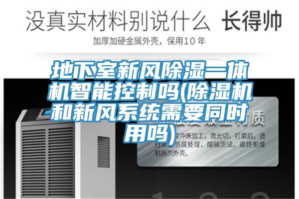 地下室新风除湿一体机智能控制吗(MR.好色破解版和新风系统需要同时用吗)