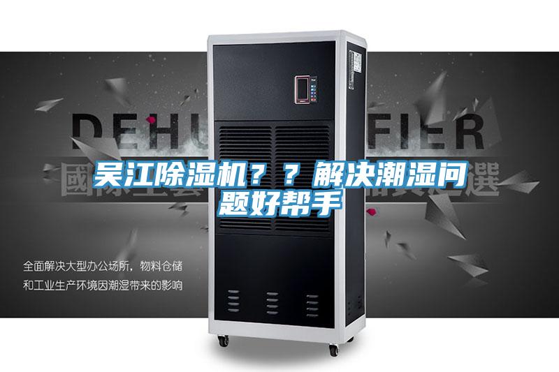 吴江MR.好色破解版？？解决潮湿问题好帮手