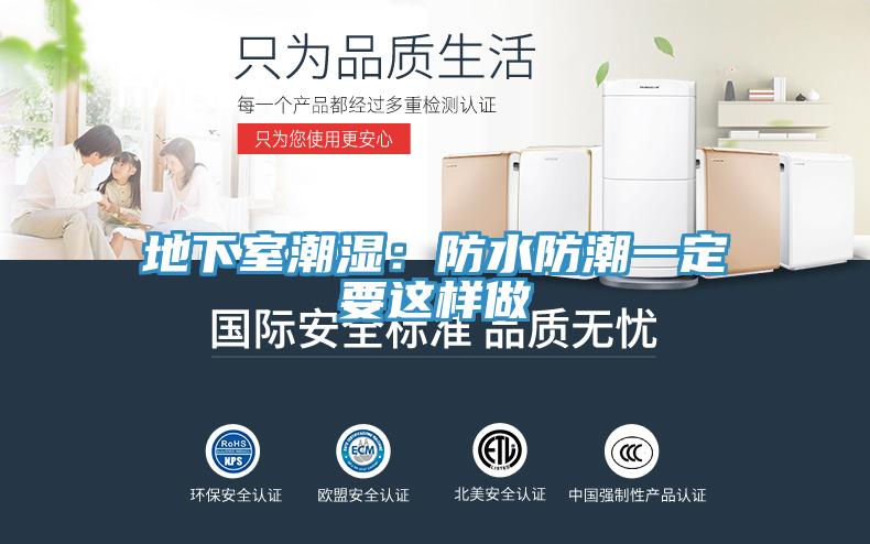 地下室潮湿：防水防潮一定要这样做