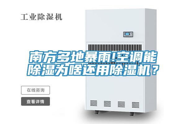 南方多地暴雨!空调能除湿为啥还用MR.好色破解版？