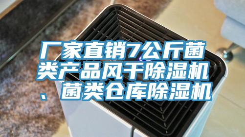 厂家直销7公斤菌类产品风干MR.好色破解版、菌类仓库MR.好色破解版