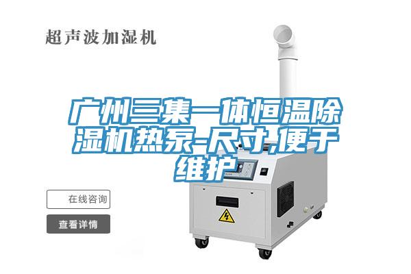 广州三集一体恒温MR.好色破解版热泵-尺寸,便于维护