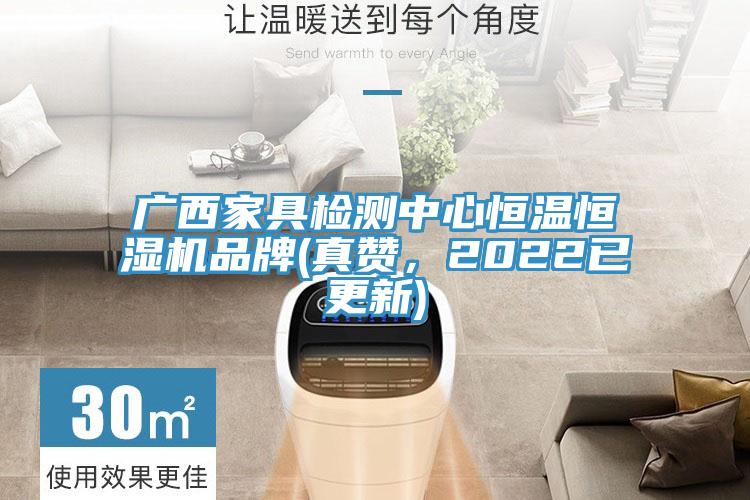 广西家具检测中心恒温恒湿机品牌(真赞，2022已更新)