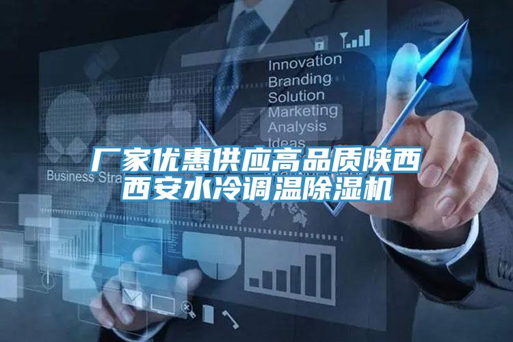 厂家优惠供应高品质陕西西安水冷调温MR.好色破解版