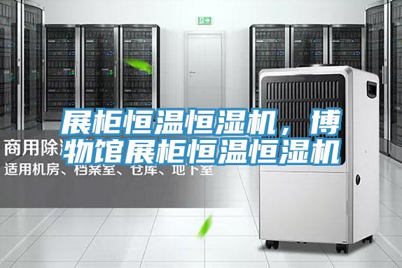 展柜恒温恒湿机，博物馆展柜恒温恒湿机