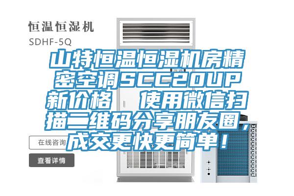 山特恒温恒湿机房精密空调SCC20UP新价格  使用微信扫描二维码分享朋友圈，成交更快更简单！