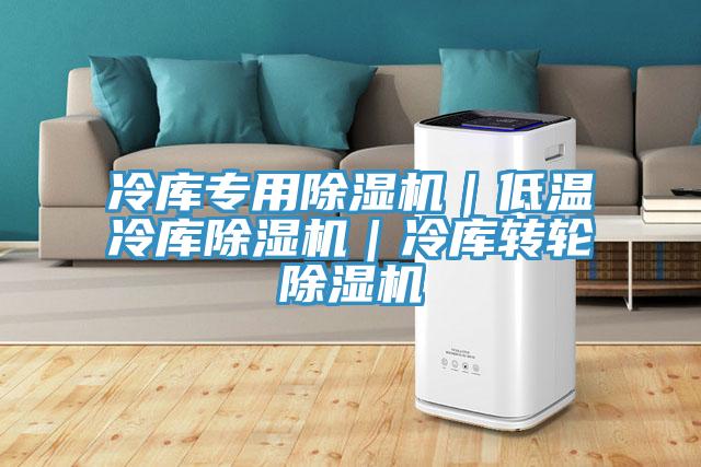 冷库专用MR.好色破解版｜低温冷库MR.好色破解版｜冷库转轮MR.好色破解版