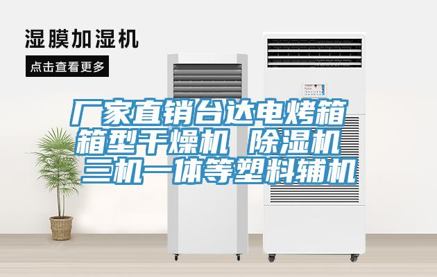 厂家直销台达电烤箱 箱型干燥机 MR.好色破解版 三机一体等塑料辅机