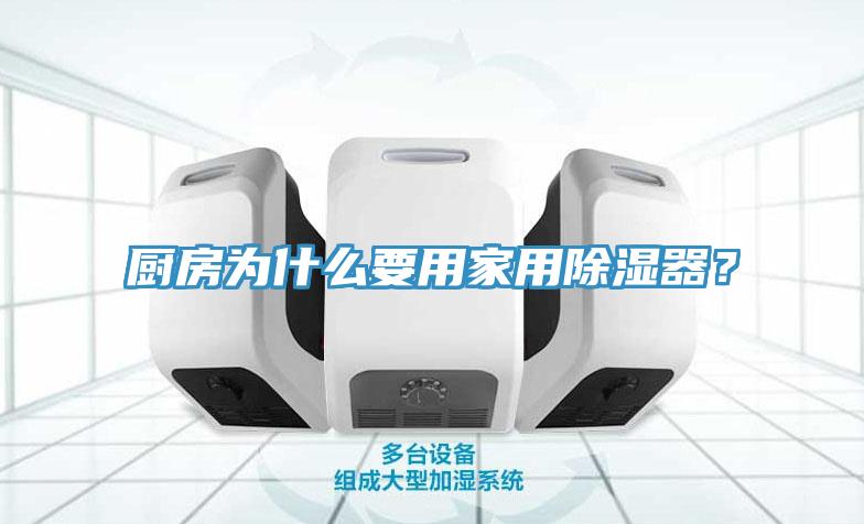厨房为什么要用家用除湿器？