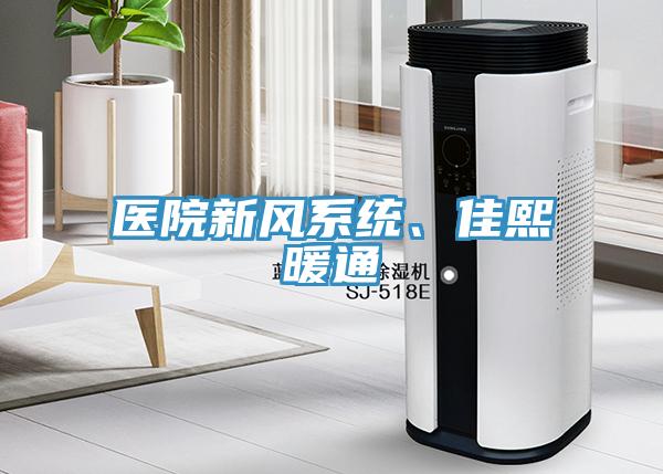医院新风系统、佳熙暖通